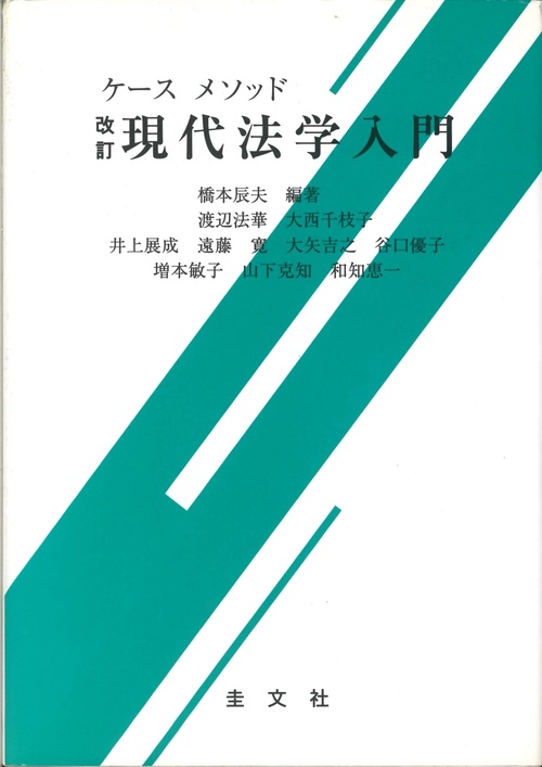 ケースメソッド　現代法学入門