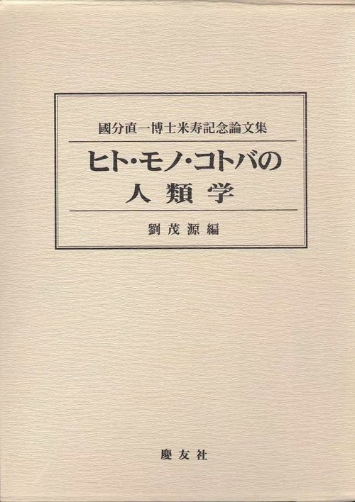 ヒト・モノ・コトバの人類学