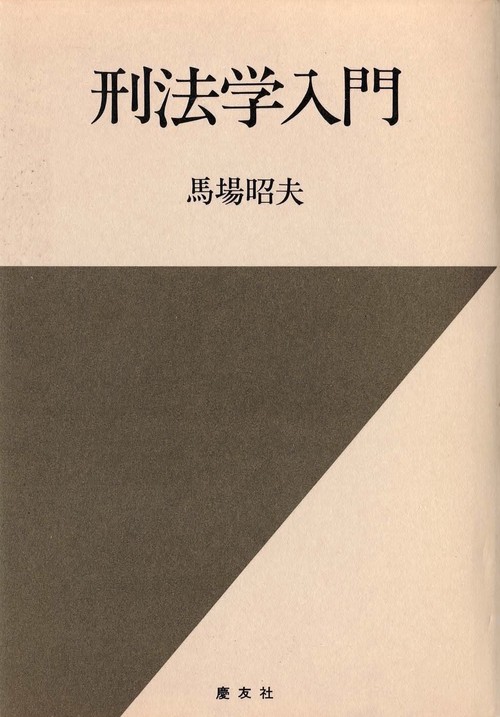 刑法学入門