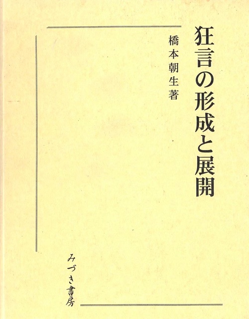 狂言の形成と展開