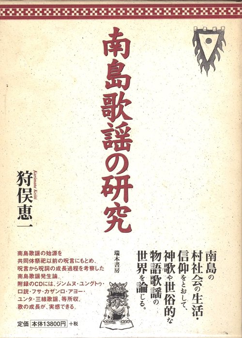 南島歌謡の研究