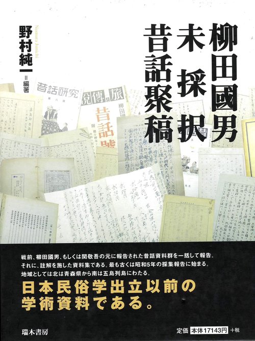 柳田國男未採択昔話聚稿