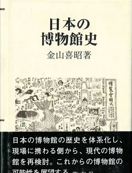 日本の博物館史