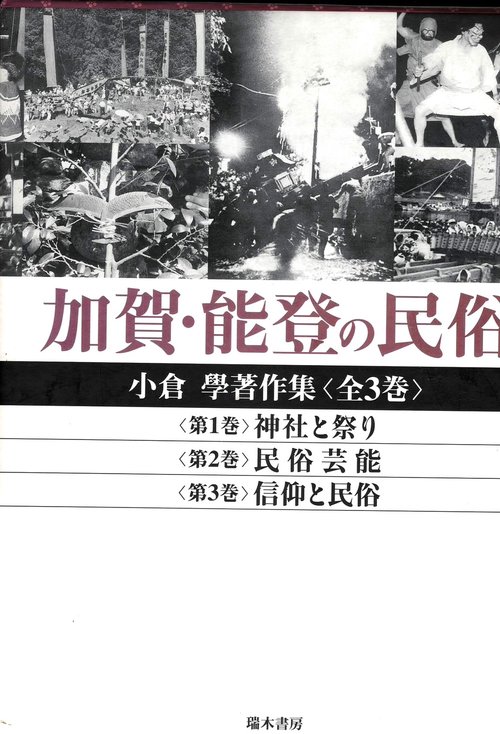 加賀・能登の民俗 全3巻 小倉学著作集