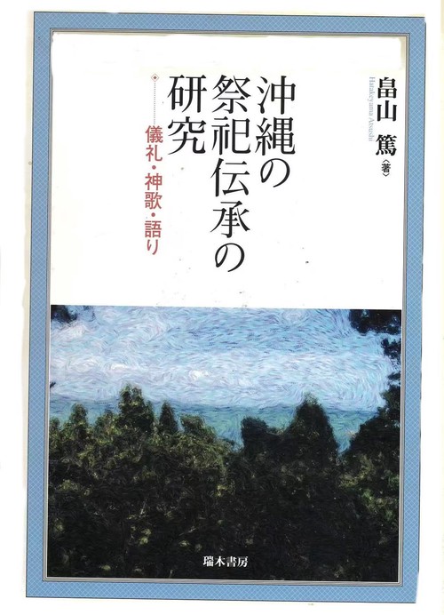沖縄の祭祀伝承の研究