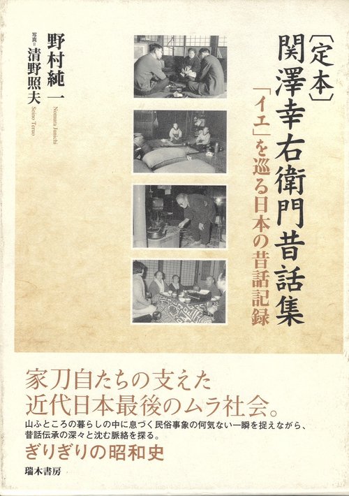 定本関澤幸右衛門昔話集