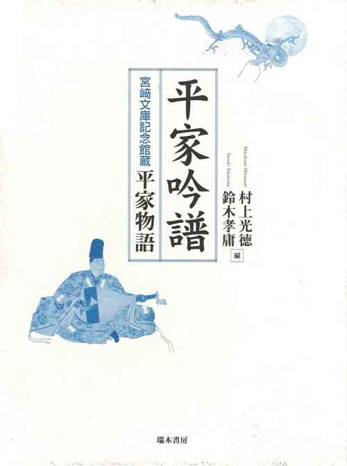 平家吟譜 宮崎文庫記念館蔵平家物語 影印