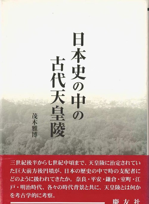 日本史の中の古代天皇陵