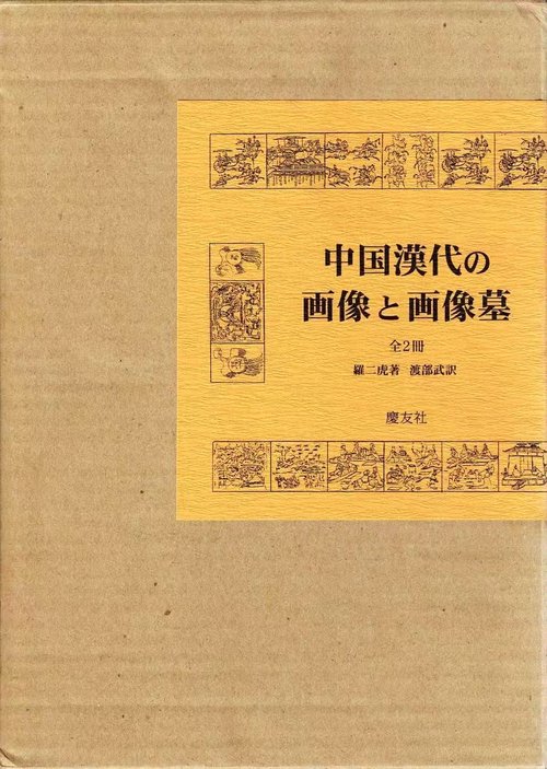 中国漢代の画像と画像墓 全2冊