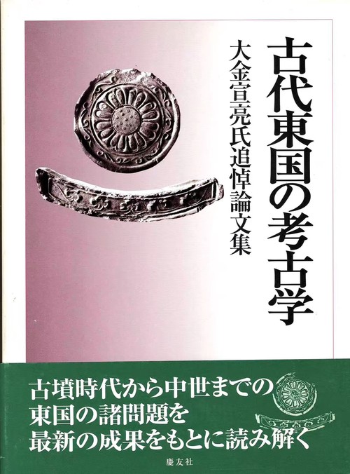 古代東国の考古学