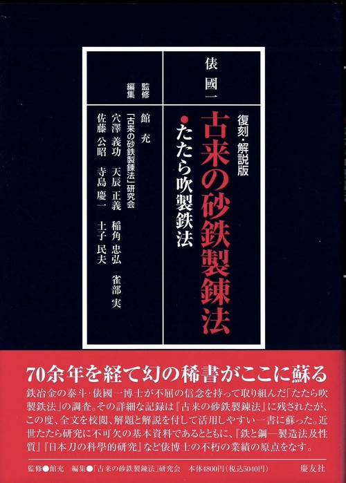 古来の砂鉄製錬法 たたら吹製鉄法 復刻・解説版