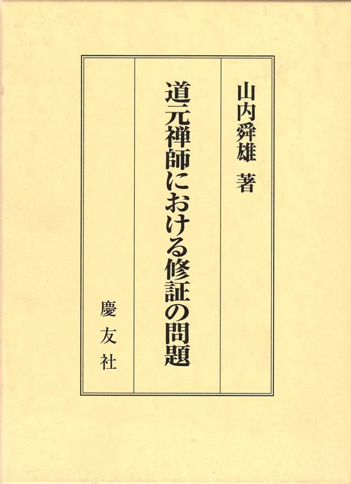 道元禅師における修証の問題