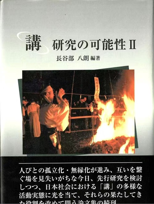 「講」研究の可能性 2