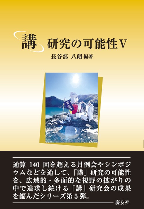 「講」研究の可能性Ⅴ