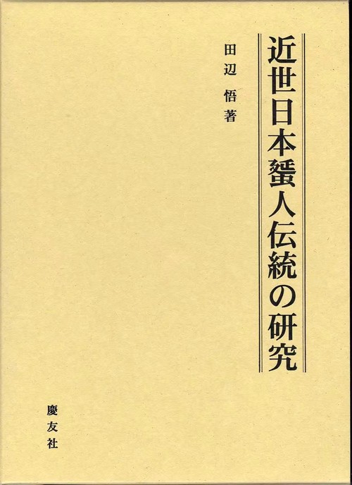 近世日本蜑人伝統の研究