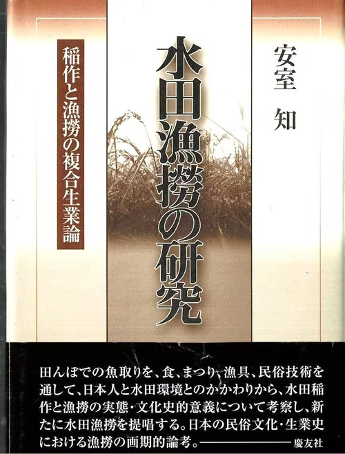 水田漁撈の研究