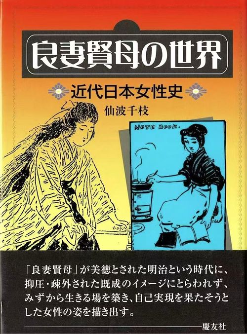 良妻賢母の世界 近代日本女性史