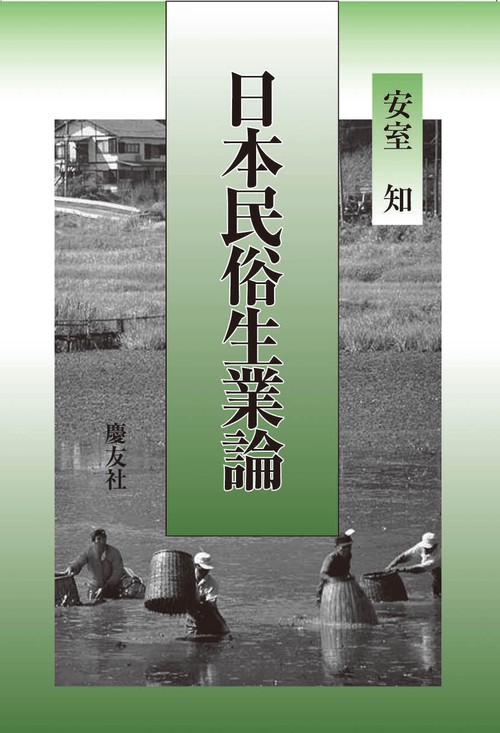 日本民俗生業論