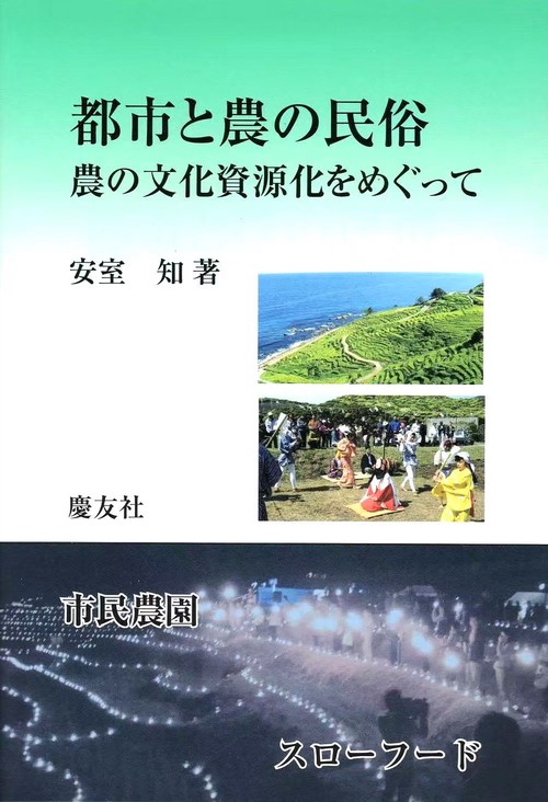 都市と農の民俗農の文化資源化をめぐって