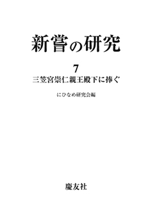 新嘗研究　第七輯三笠宮崇仁親王殿下に捧ぐ
