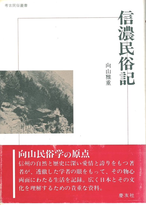 信濃民俗記 新装版
