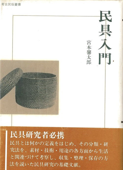 民具入門