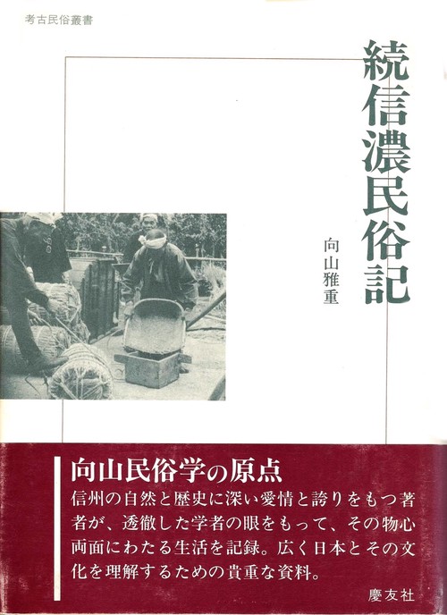 続 信濃民俗記 新装版