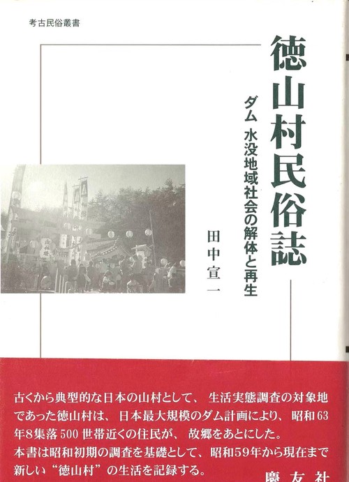 徳山村民俗誌