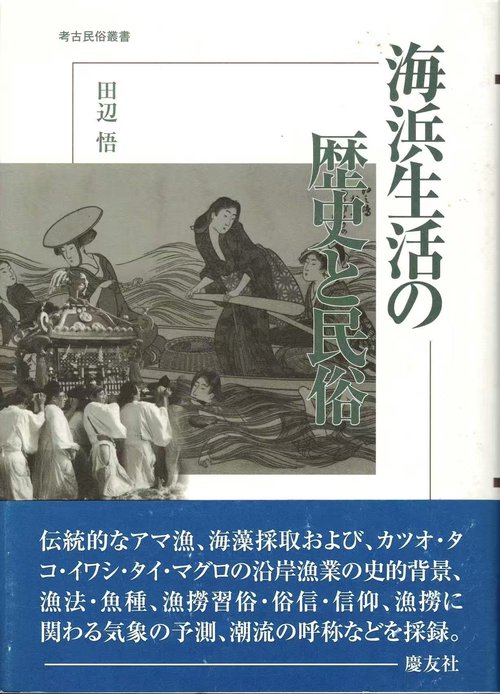 海浜生活の歴史と民俗