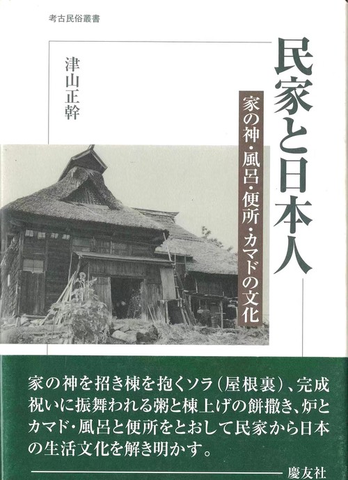 民家と日本人 家の神・風呂・便所・カマドの文化