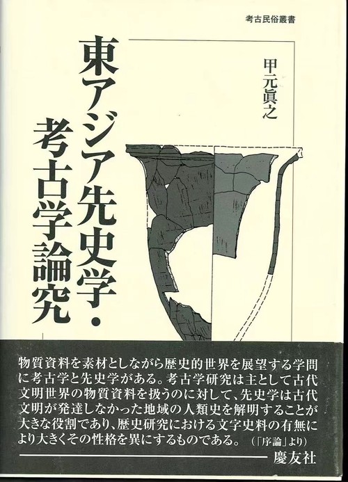 東アジア先史学・考古学論究