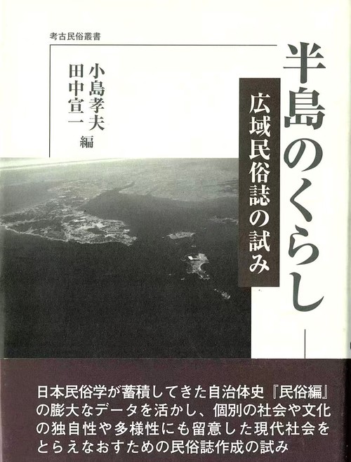 半島のくらし 広域民俗誌の試み