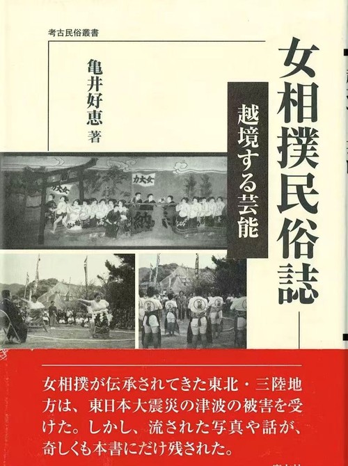 女相撲民俗誌 越境する芸能