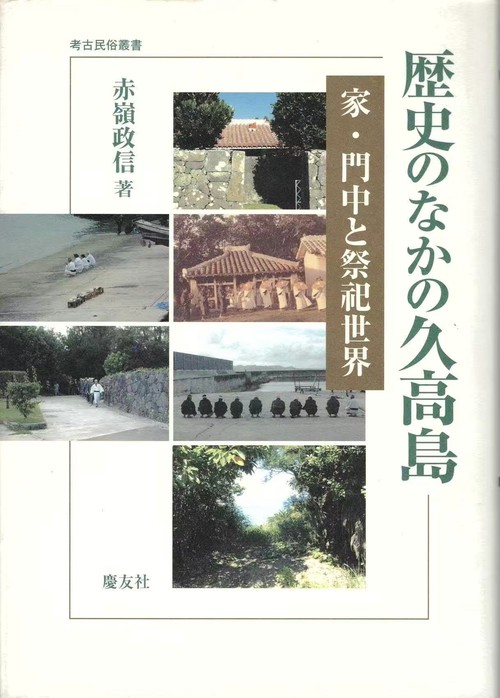 歴史のなかの久高島 家・門中と祭祀世界