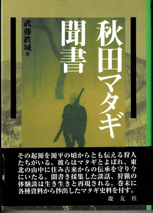 秋田マタギ聞書