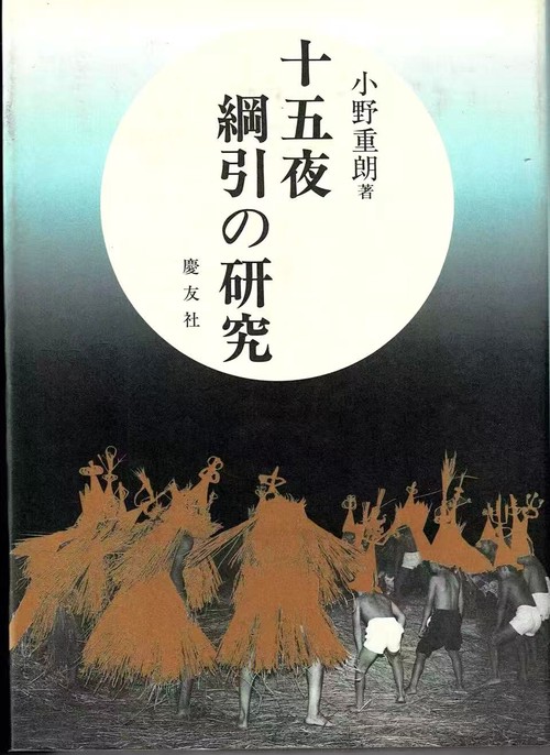 十五夜綱引の研究 増補