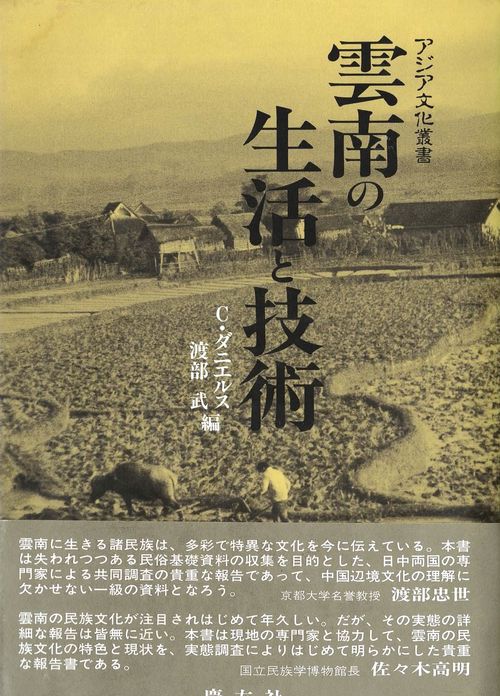 雲南の生活と技術