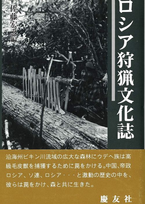 ロシア狩猟文化誌
