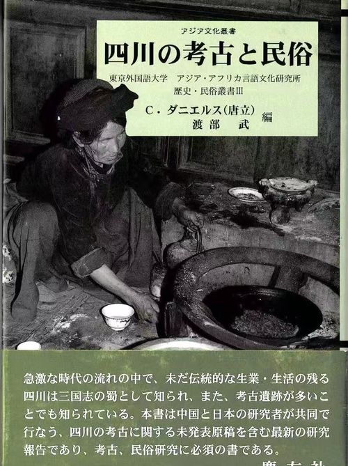 四川の考古と民俗