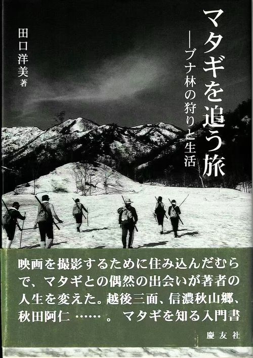 マタギを追う旅 ブナ林の狩りと生活