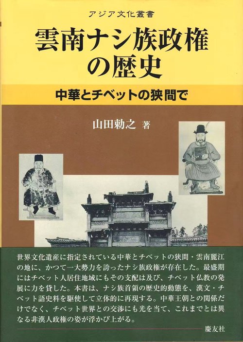 雲南ナシ族政権の歴史 中華とチベットの狭間で
