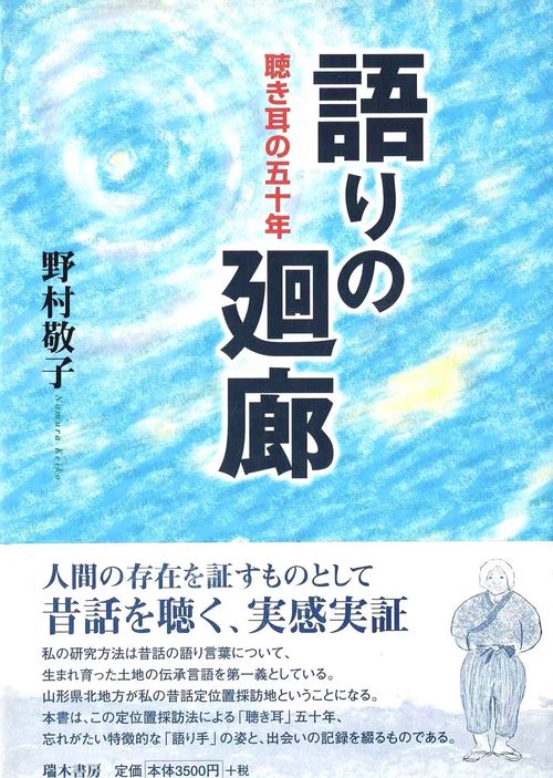 語りの廻廊 聴き耳の五十年