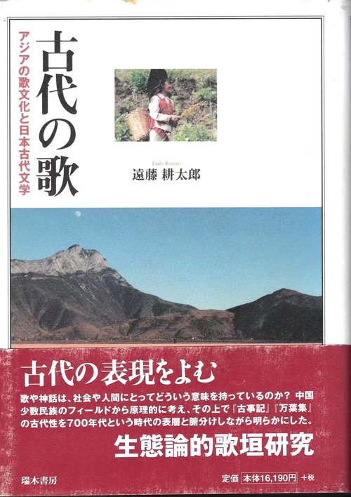 古代の歌 アジアの歌文化と日本古代文学