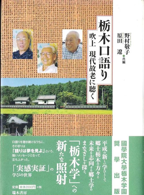 栃木口語り 吹上現代故老に聴く