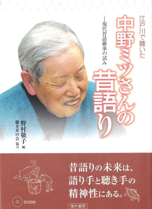 江戸川で聴いた中野ミツさんの昔語り 現代昔話継承の試み