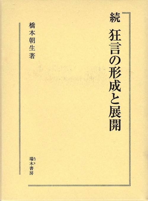 狂言の形成と展開 続