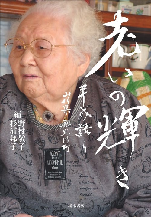老いの輝き平成語り 山形県真室川町