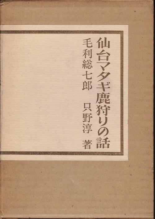 仙台マタギ鹿狩りの話 新装