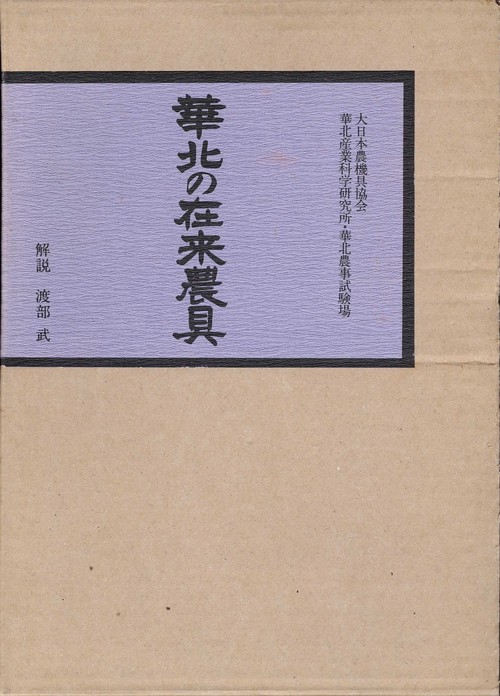 華北の在来農具