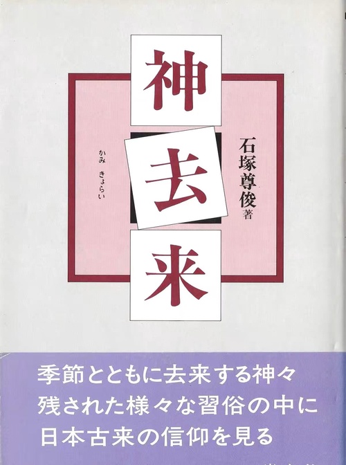 神去来